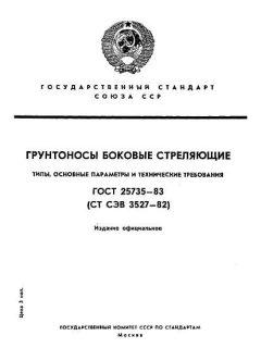 ГОСТ 25735-83