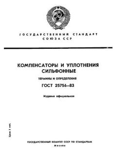ГОСТ 25756-83
