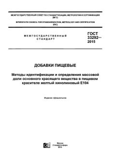 ГОСТ 33292-2015