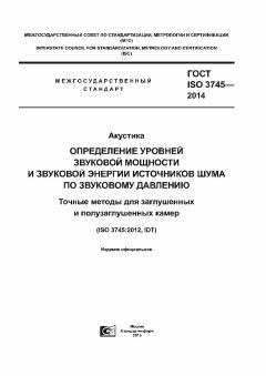 ГОСТ ISO 3745-2014