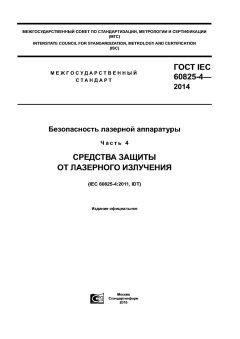 ГОСТ IEC 60825-4-2014