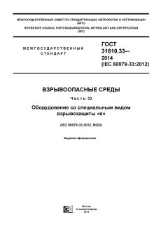 ГОСТ 31610.33-2014