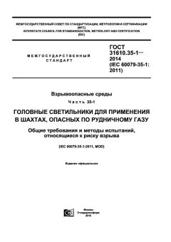 ГОСТ 31610.35-1-2014