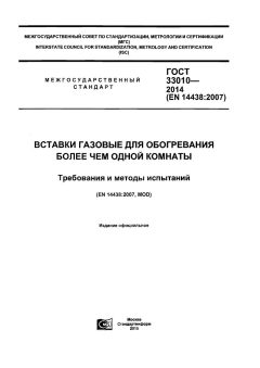 ГОСТ 33010-2014