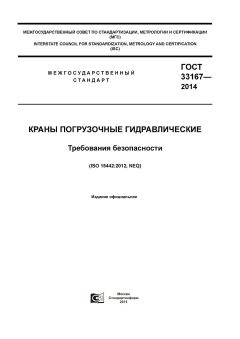 ГОСТ 33167-2014