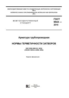 ГОСТ 9544-2015
