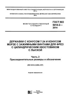 ГОСТ ISO 5414-2-2014