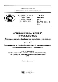ГОСТ Р 56498-2015