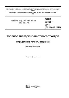 ГОСТ 33108-2014