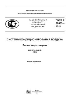 ГОСТ Р 56503-2015