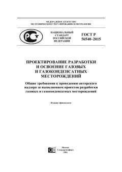 ГОСТ Р 56540-2015
