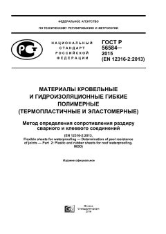ГОСТ Р 56584-2015