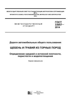 ГОСТ 33057-2014