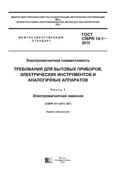 ГОСТ CISPR 14-1-2015