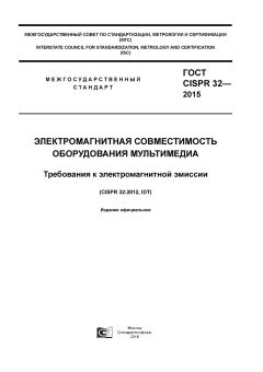 ГОСТ CISPR 32-2015
