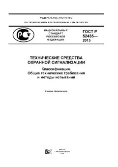 ГОСТ Р 52435-2015