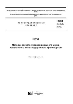 ГОСТ 33325-2015