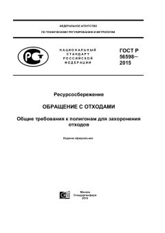 ГОСТ Р 56598-2015