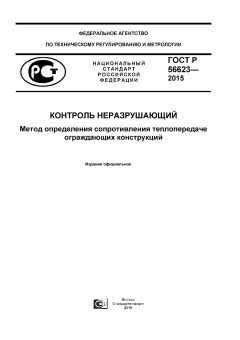 ГОСТ Р 56623-2015