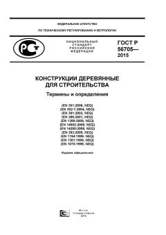 ГОСТ Р 56705-2015
