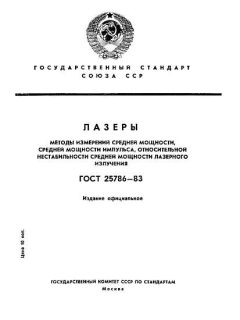ГОСТ 25786-83