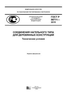 ГОСТ Р 56711-2015
