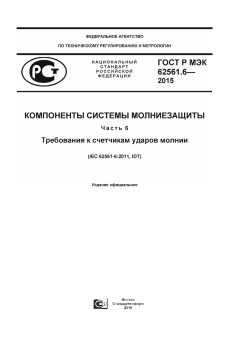 ГОСТ Р МЭК 62561.6-2015