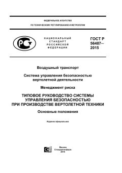 ГОСТ Р 56487-2015