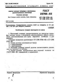 ГОСТ 25788-83