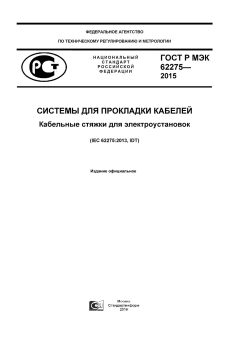 ГОСТ Р МЭК 62275-2015