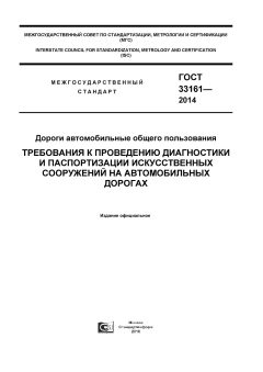 ГОСТ 33161-2014