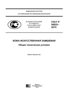 ГОСТ Р 56625-2015