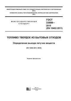 ГОСТ 33508-2015