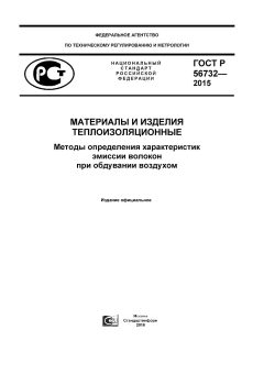 ГОСТ Р 56732-2015