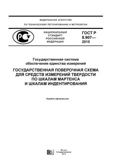ГОСТ Р 8.907-2015