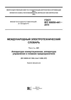 ГОСТ IEC 60050-441-2015