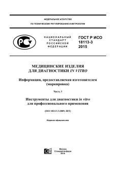 ГОСТ Р ИСО 18113-3-2015
