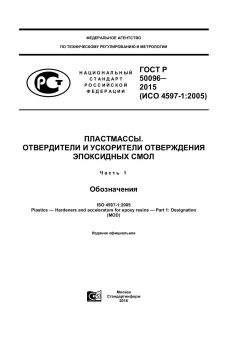 ГОСТ Р 50096-2015