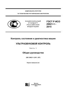 ГОСТ Р ИСО 29821-1-2015