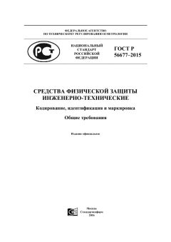 ГОСТ Р 56677-2015