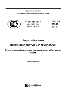 ГОСТ Р 55832-2013