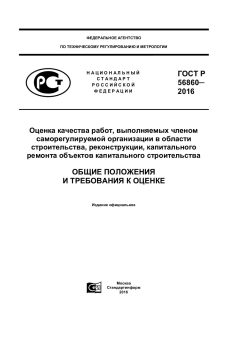ГОСТ Р 56860-2016