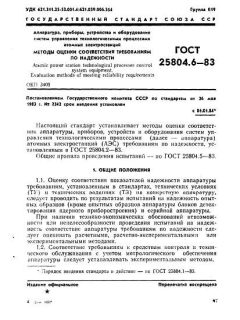 ГОСТ 25804.6-83