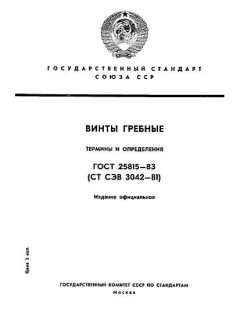 ГОСТ 25815-83