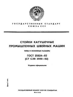 ГОСТ 25824-83