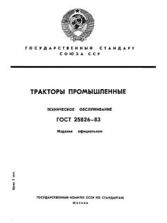 ГОСТ 25826-83