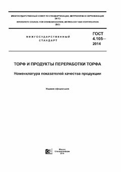 ГОСТ 4.105-2014