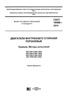 ГОСТ 10448-2014