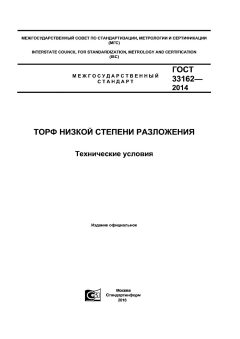 ГОСТ 33162-2014