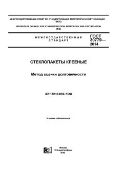 ГОСТ 30779-2014